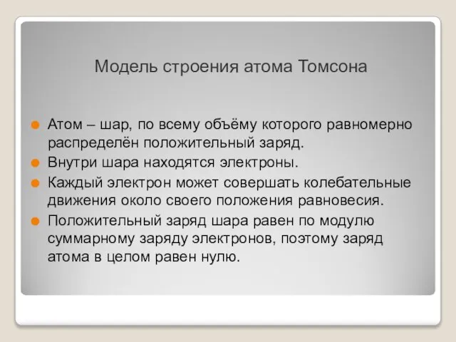 Модель строения атома Томсона Атом – шар, по всему объёму которого равномерно