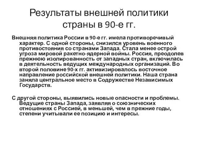 Результаты внешней политики страны в 90-е гг. Внешняя политика России в 90-е