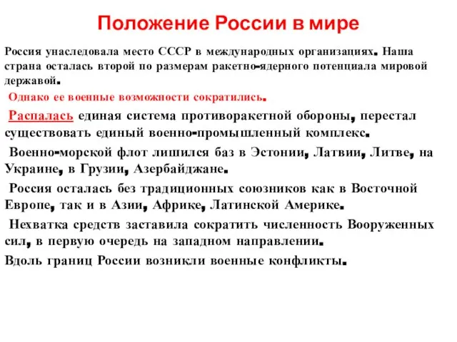 Положение России в мире Россия унаследовала место СССР в международных организациях. Наша