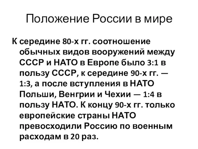 Положение России в мире К середине 80-х гг. соотношение обычных видов вооружений