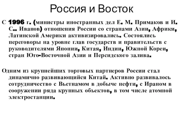 Россия и Восток С 1996 г. (министры иностранных дел Е. М. Примаков