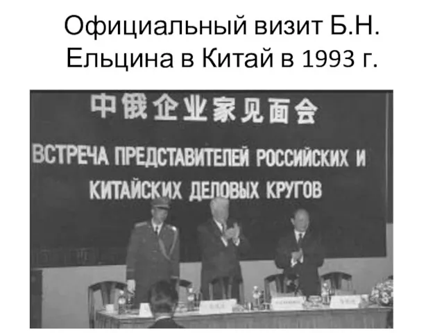 Официальный визит Б.Н.Ельцина в Китай в 1993 г.