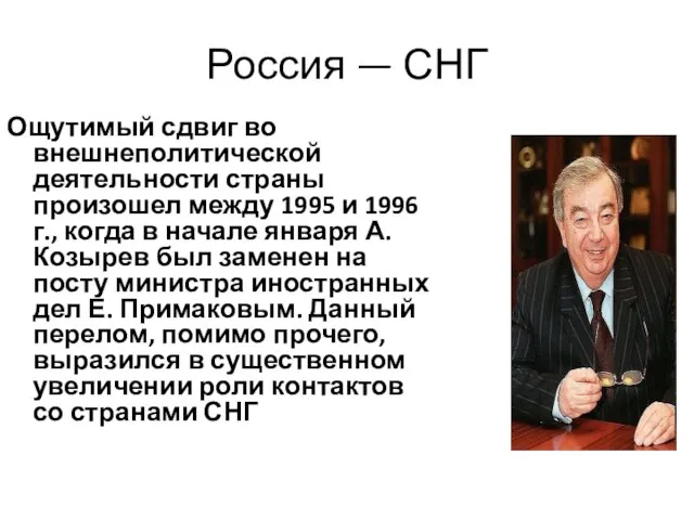 Россия — СНГ Ощутимый сдвиг во внешнеполитической деятельности страны произошел между 1995