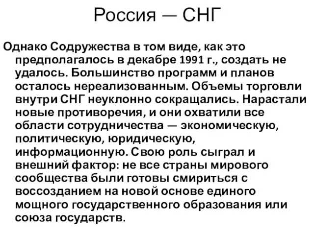 Россия — СНГ Однако Содружества в том виде, как это предполагалось в