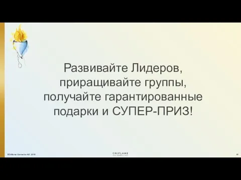 Развивайте Лидеров, приращивайте группы, получайте гарантированные подарки и СУПЕР-ПРИЗ! ©Oriflame Cosmetics AG, 2016