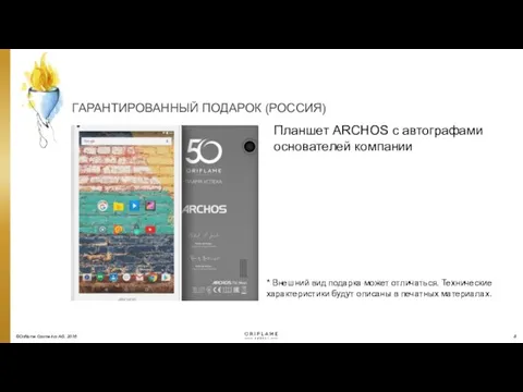 ГАРАНТИРОВАННЫЙ ПОДАРОК (РОССИЯ) ©Oriflame Cosmetics AG, 2016 Планшет ARCHOS с автографами основателей