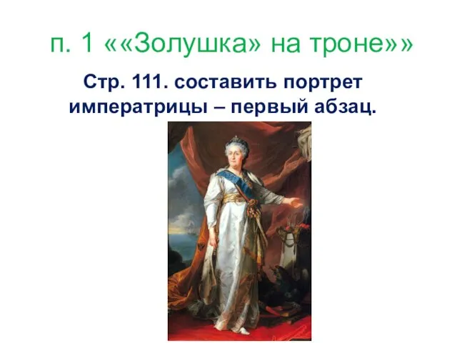 п. 1 ««Золушка» на троне»» Стр. 111. составить портрет императрицы – первый абзац.