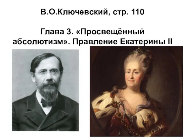 В.О.Ключевский, стр. 110 Глава 3. «Просвещённый абсолютизм». Правление Екатерины II