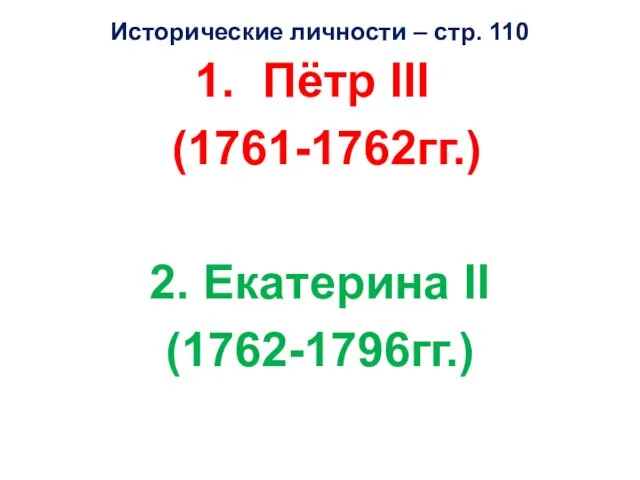 Исторические личности – стр. 110 Пётр III (1761-1762гг.) 2. Екатерина II (1762-1796гг.)