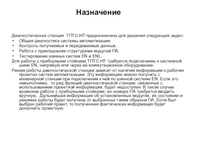 Назначение Диагностическая станция ТПТС-НТ предназначена для решения следующих задач: Общая диагностика системы