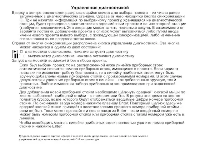 Управление диагностикой Вверху в центре расположен раскрывающийся список для выбора проекта –