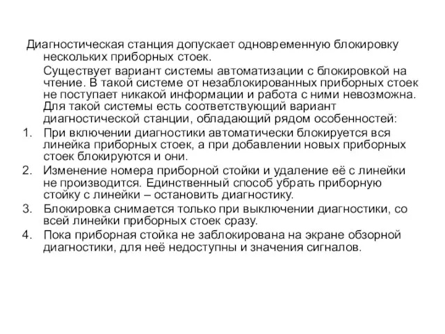 Диагностическая станция допускает одновременную блокировку нескольких приборных стоек. Существует вариант системы автоматизации