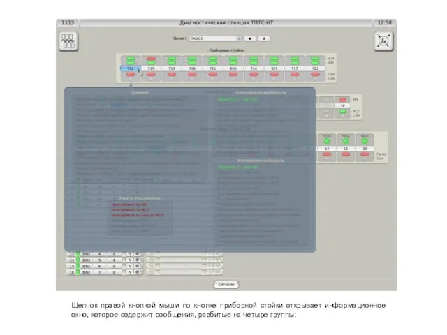 Щелчок правой кнопкой мыши по кнопке приборной стойки открывает информационное окно, которое