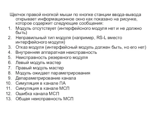 Щелчок правой кнопкой мыши по кнопке станции ввода-вывода открывает информационное окно как