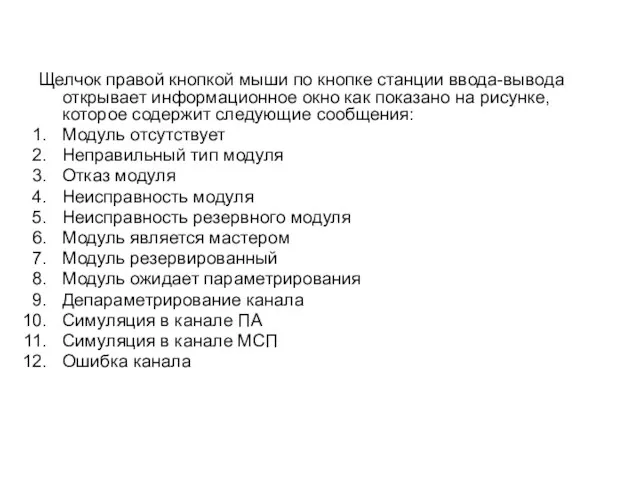 Щелчок правой кнопкой мыши по кнопке станции ввода-вывода открывает информационное окно как