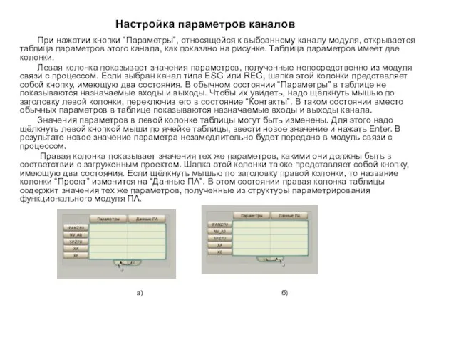 Настройка параметров каналов При нажатии кнопки “Параметры”, относящейся к выбранному каналу модуля,