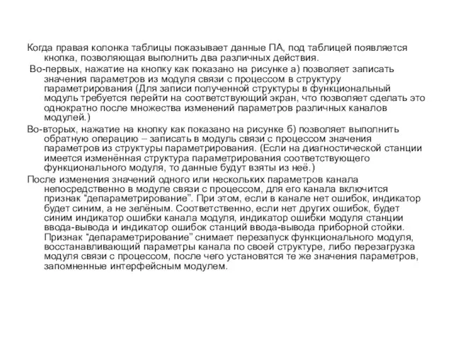 Когда правая колонка таблицы показывает данные ПА, под таблицей появляется кнопка, позволяющая