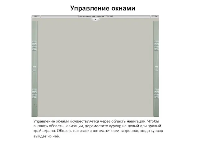 Управление окнами Управление окнами осуществляется через область навигации. Чтобы вызвать область навигации,