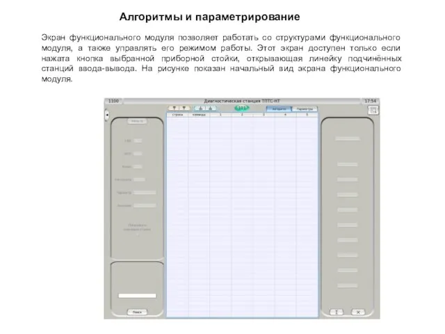 Алгоритмы и параметрирование Экран функционального модуля позволяет работать со структурами функционального модуля,