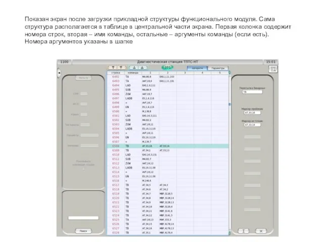 Показан экран после загрузки прикладной структуры функционального модуля. Сама структура располагается в