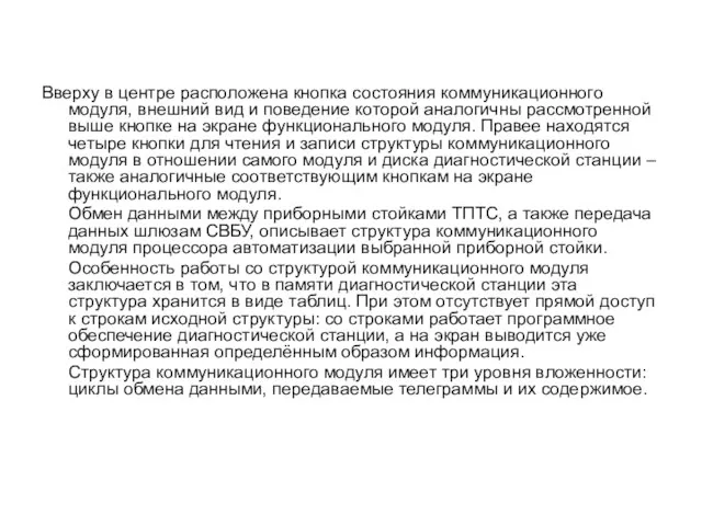 Вверху в центре расположена кнопка состояния коммуникационного модуля, внешний вид и поведение