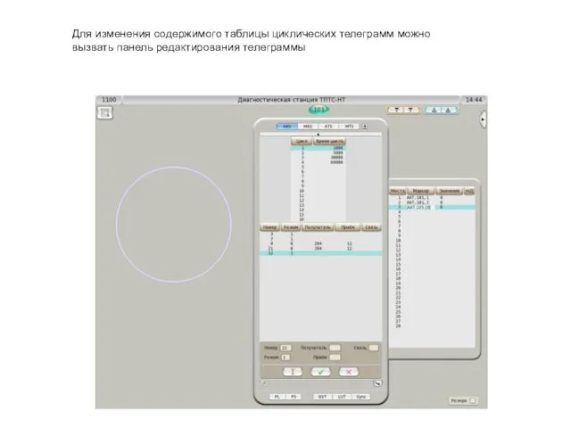 Для изменения содержимого таблицы циклических телеграмм можно вызвать панель редактирования телеграммы