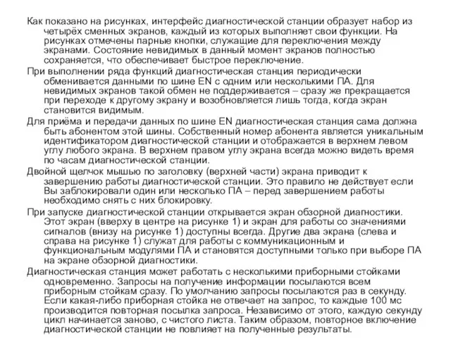 Как показано на рисунках, интерфейс диагностической станции образует набор из четырёх сменных