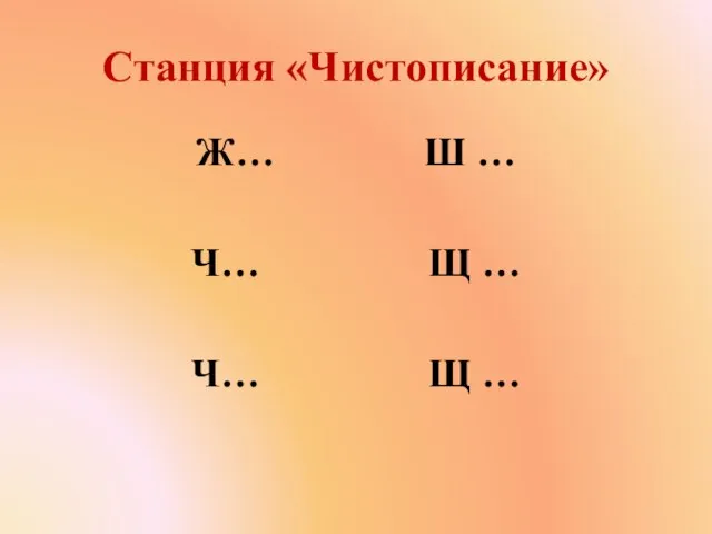 Станция «Чистописание» Ж… Ш … Ч… Щ … Ч… Щ … И