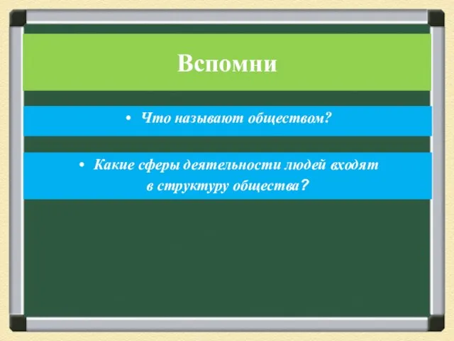 Вспомни Что называют обществом? Какие сферы деятельности людей входят в структуру общества?