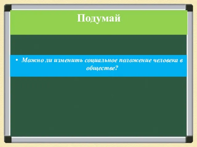 Можно ли изменить социальное положение человека в обществе? Подумай