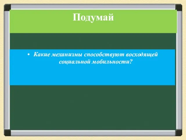 Какие механизмы способствуют восходящей социальной мобильности? Подумай