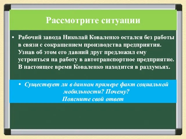 Рассмотрите ситуации Рабочий завода Николай Коваленко остался без работы в связи с