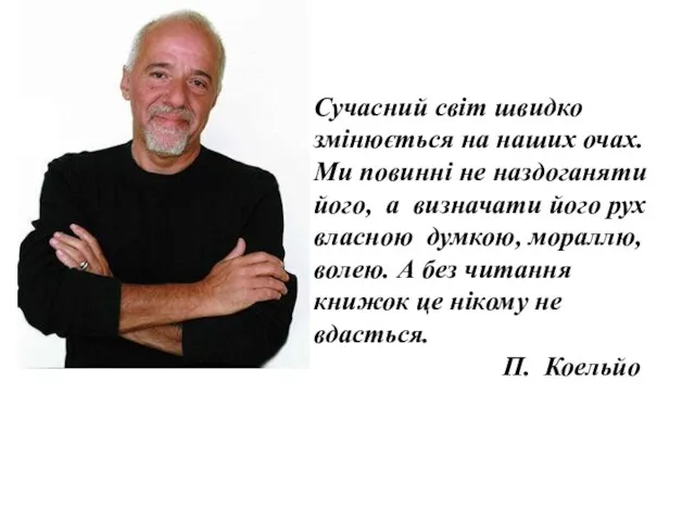 Сучасний світ швидко змінюється на наших очах. Ми повинні не наздоганяти його,