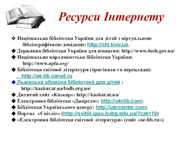Ресурси Інтернету Національна бібліотека України для дітей з віртуальною бібліографічною довідкою: http://chl.kiev.ua.