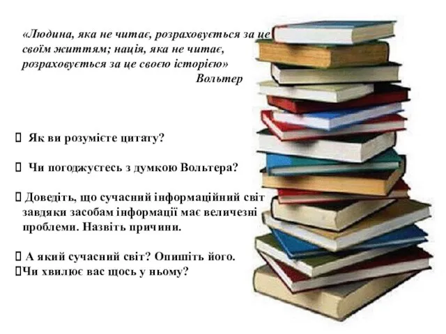 «Людина, яка не читає, розраховується за це своїм життям; нація, яка не