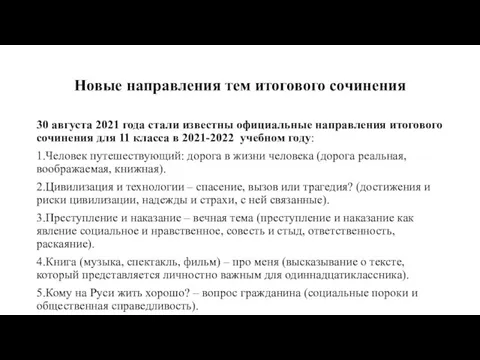 Новые направления тем итогового сочинения 30 августа 2021 года стали известны официальные