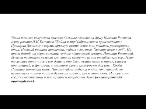 Точно так же искусство оказало большое влияние на душу Николая Ростова, героя