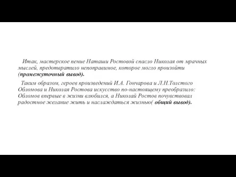 Итак, мастерское пение Наташи Ростовой спасло Николая от мрачных мыслей, предотвратило непоправимое,