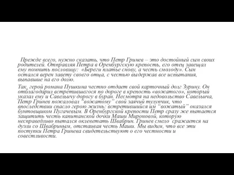 Прежде всего, нужно сказать, что Петр Гринев – это достойный сын своих