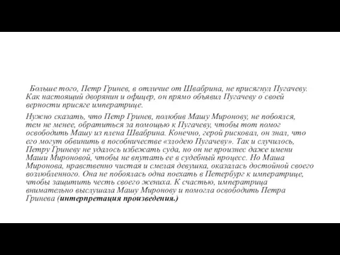 Больше того, Петр Гринев, в отличие от Швабрина, не присягнул Пугачеву. Как