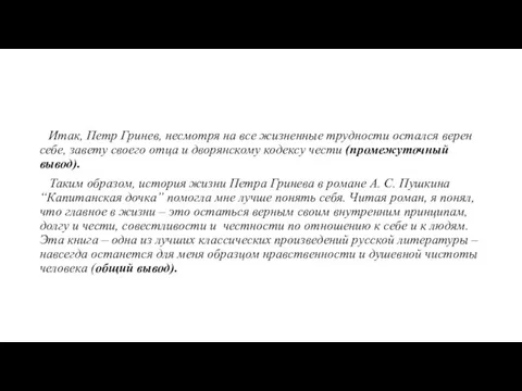 Итак, Петр Гринев, несмотря на все жизненные трудности остался верен себе, завету