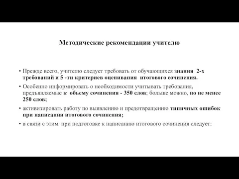 Методические рекомендации учителю Прежде всего, учителю следует требовать от обучающихся знания 2-х