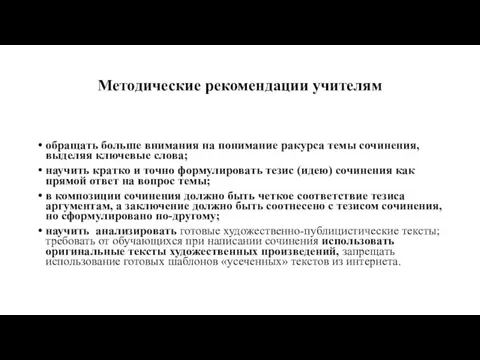 Методические рекомендации учителям обращать больше внимания на понимание ракурса темы сочинения, выделяя