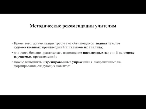 Методические рекомендации учителям Кроме того, аргументация требует от обучающихся знания текстов художественных