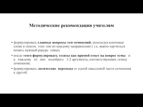 Методические рекомендации учителям формулировать главные вопросы тем сочинений, используя ключевые слова и