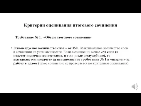 Критерии оценивания итогового сочинения Требование № 1. «Объем итогового сочинения» Рекомендуемое количество