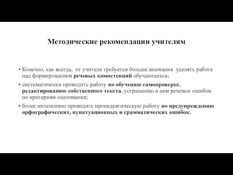 Методические рекомендации учителям Конечно, как всегда, от учителя требуется больше внимания уделять