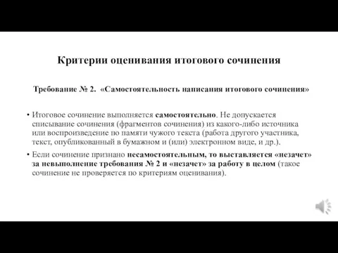 Критерии оценивания итогового сочинения Требование № 2. «Самостоятельность написания итогового сочинения» Итоговое