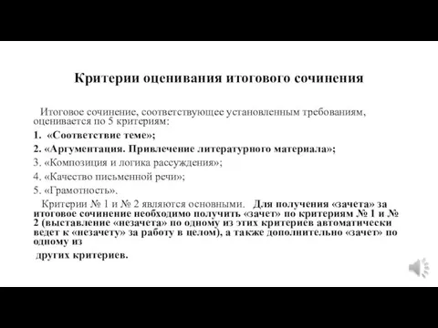 Критерии оценивания итогового сочинения Итоговое сочинение, соответствующее установленным требованиям, оценивается по 5