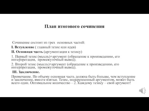 План итогового сочинения Сочинение состоит из трех основных частей: I. Вступление (